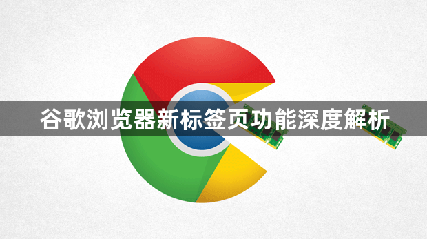 谷歌浏览器新标签页功能深度解析1