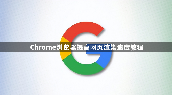 Chrome浏览器提高网页渲染速度教程1