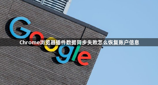 Chrome浏览器插件数据同步失败怎么恢复账户信息1