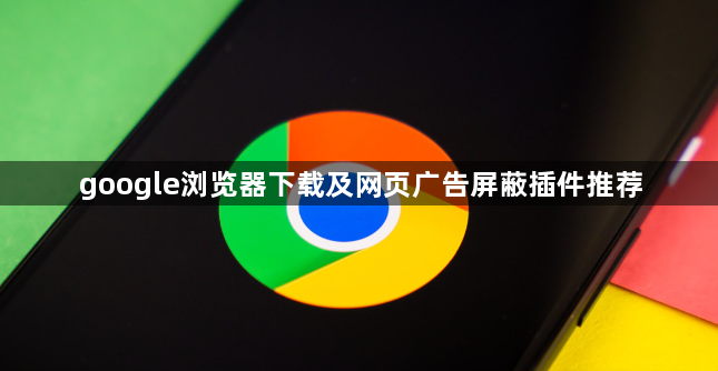 google浏览器下载及网页广告屏蔽插件推荐1