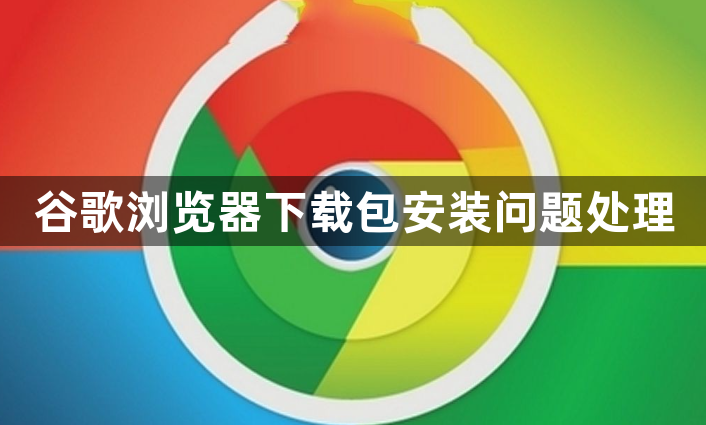 谷歌浏览器下载包安装问题处理1