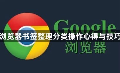 谷歌浏览器书签整理分类操作心得与技巧解析1
