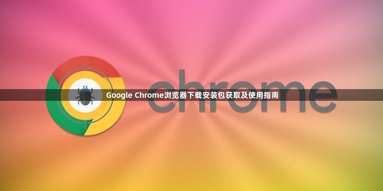 Google Chrome浏览器下载安装包获取及使用指南1
