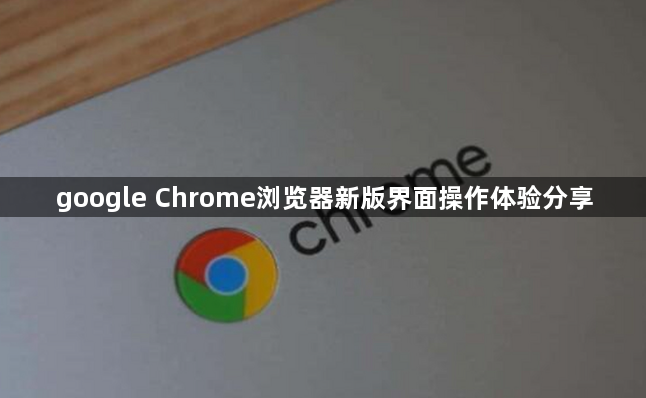 google Chrome浏览器新版界面操作体验分享1
