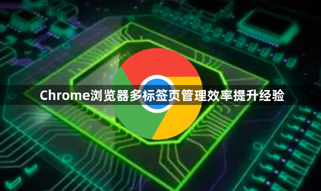 Chrome浏览器多标签页管理效率提升经验1