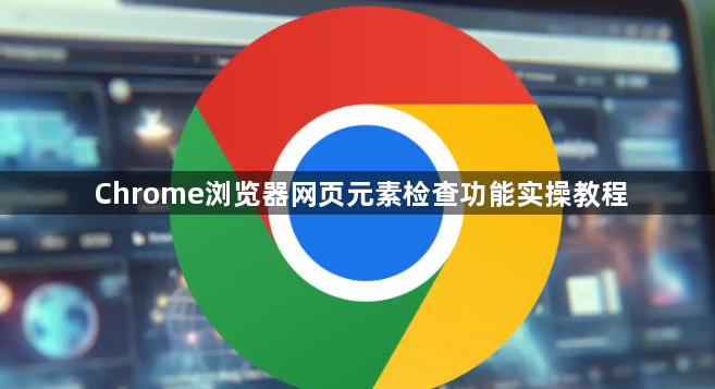 Chrome浏览器网页元素检查功能实操教程1
