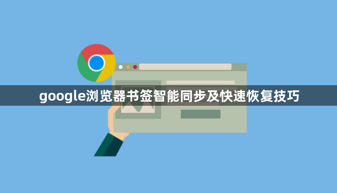 google浏览器书签智能同步及快速恢复技巧1