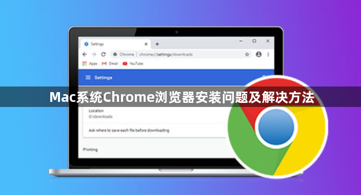 Mac系统Chrome浏览器安装问题及解决方法1