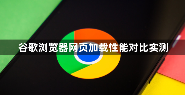 谷歌浏览器网页加载性能对比实测1