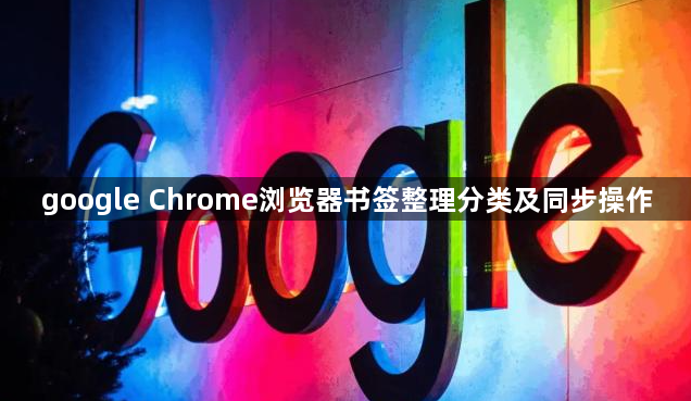 google Chrome浏览器书签整理分类及同步操作1