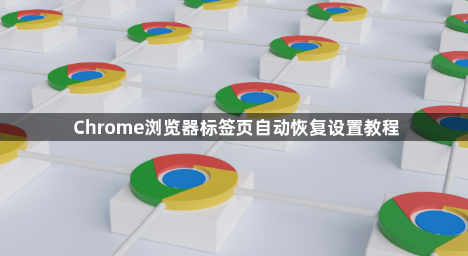 Chrome浏览器标签页自动恢复设置教程1