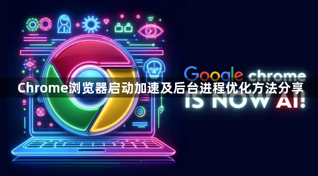 Chrome浏览器启动加速及后台进程优化方法分享1