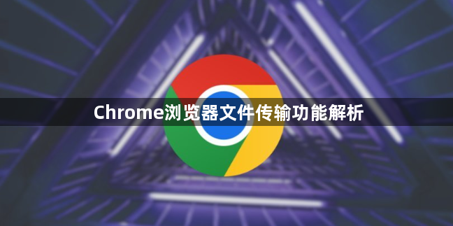 Chrome浏览器文件传输功能解析1