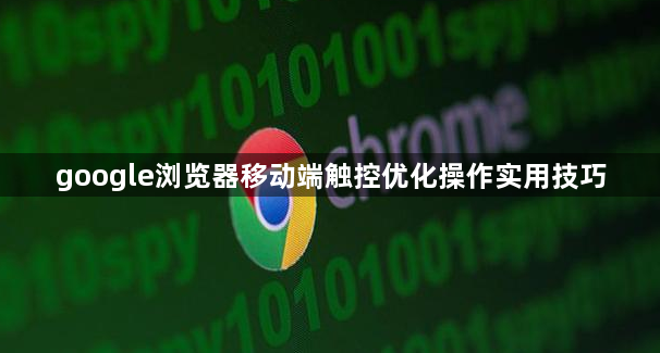 google浏览器移动端触控优化操作实用技巧1