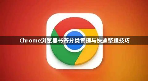 Chrome浏览器书签分类管理与快速整理技巧1