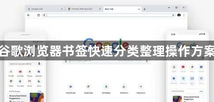 谷歌浏览器书签快速分类整理操作方案1