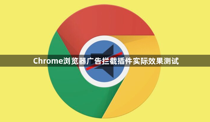 Chrome浏览器广告拦截插件实际效果测试1