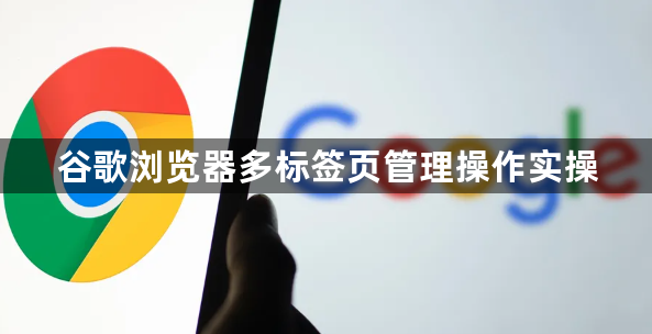 谷歌浏览器多标签页管理操作实操1