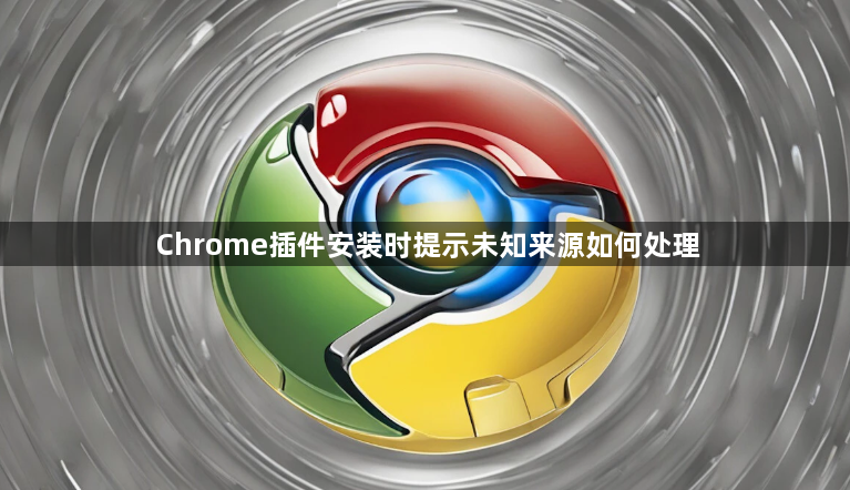 Chrome插件安装时提示未知来源如何处理1