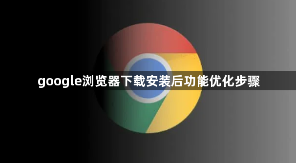 google浏览器下载安装后功能优化步骤1