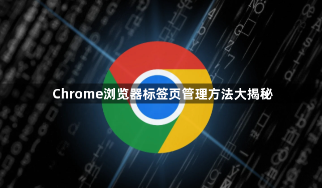 Chrome浏览器标签页管理方法大揭秘1