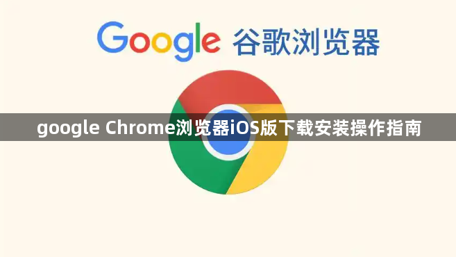 google Chrome浏览器iOS版下载安装操作指南1