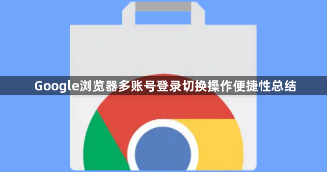 Google浏览器多账号登录切换操作便捷性总结1