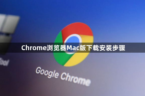 Chrome浏览器Mac版下载安装步骤1