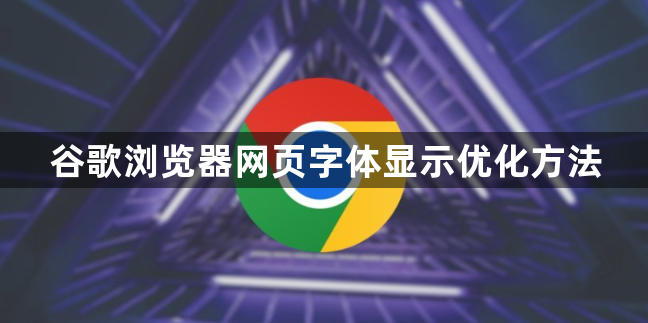 谷歌浏览器网页字体显示优化方法1