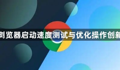 谷歌浏览器启动速度测试与优化操作创新教程1