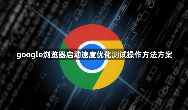 google浏览器启动速度优化测试操作方法方案1