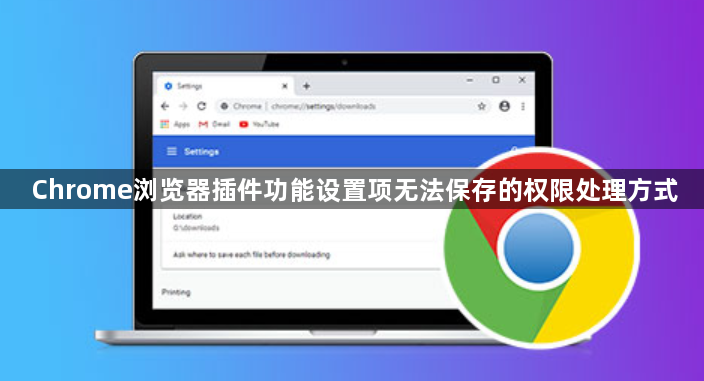 Chrome浏览器插件功能设置项无法保存的权限处理方式1
