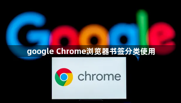 google Chrome浏览器书签分类使用1