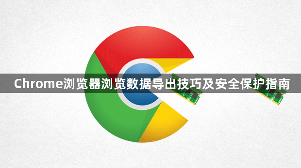 Chrome浏览器浏览数据导出技巧及安全保护指南1