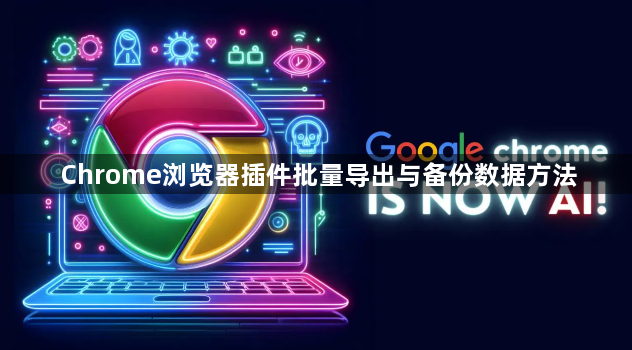 Chrome浏览器插件批量导出与备份数据方法1