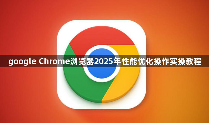 google Chrome浏览器2025年性能优化操作实操教程1