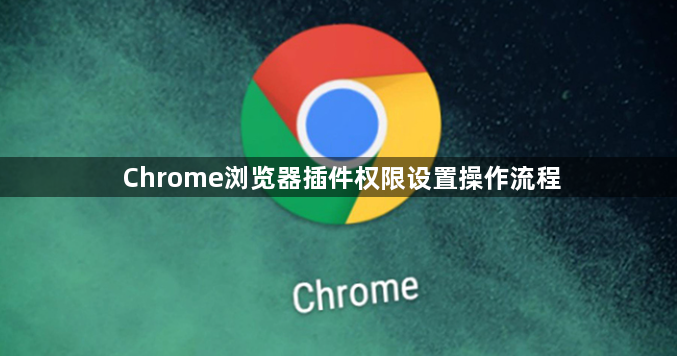 Chrome浏览器插件权限设置操作流程1