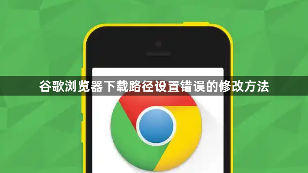 谷歌浏览器下载路径设置错误的修改方法1