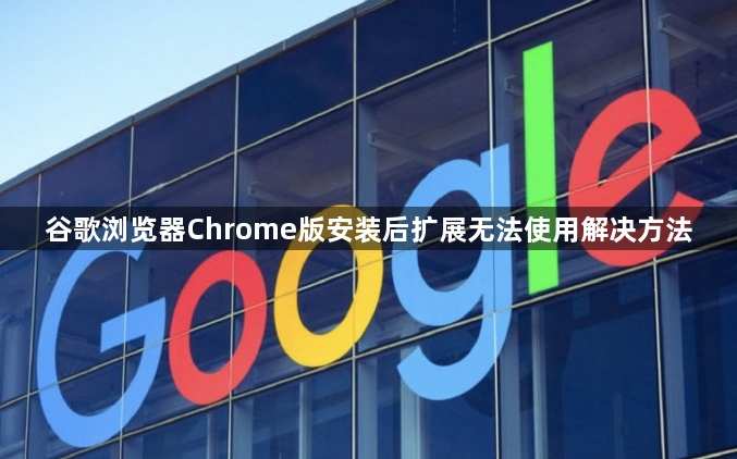 谷歌浏览器Chrome版安装后扩展无法使用解决方法1