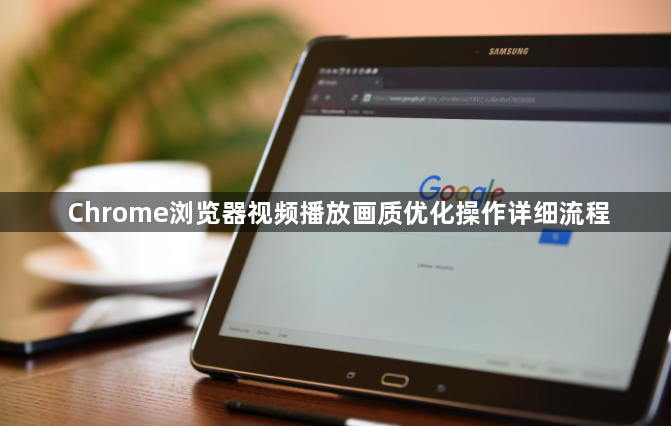 Chrome浏览器视频播放画质优化操作详细流程1