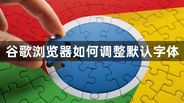 谷歌浏览器如何调整默认字体1