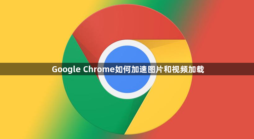 Google Chrome如何加速图片和视频加载1
