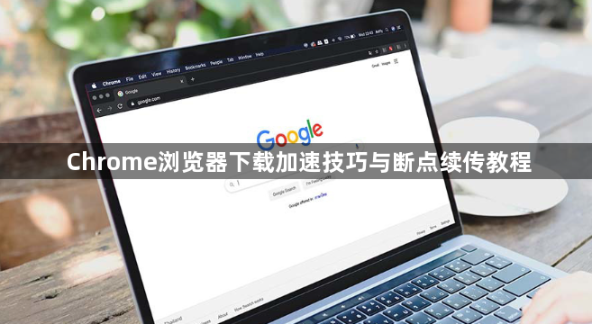 Chrome浏览器下载加速技巧与断点续传教程1