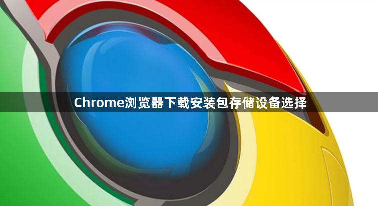 Chrome浏览器下载安装包存储设备选择1