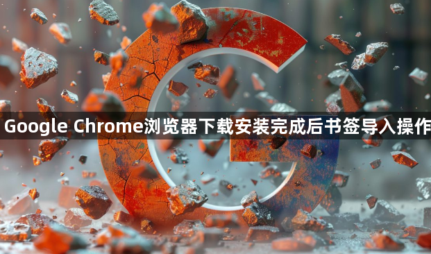 Google Chrome浏览器下载安装完成后书签导入操作1