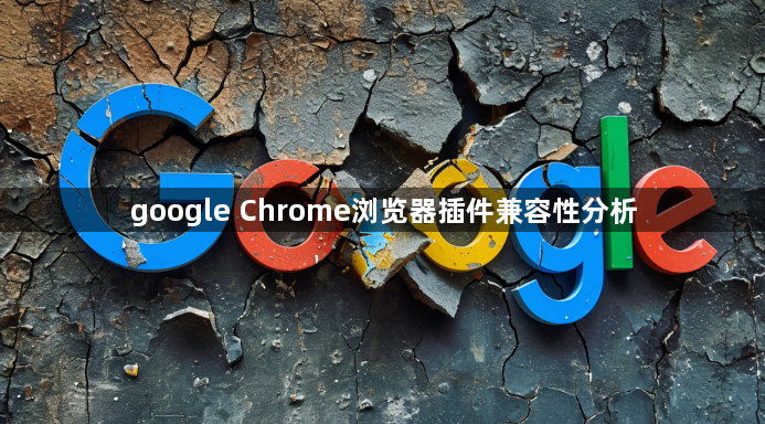 google Chrome浏览器插件兼容性分析1