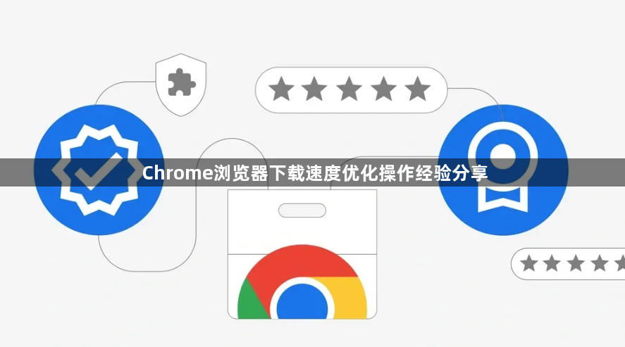 Chrome浏览器下载速度优化操作经验分享1