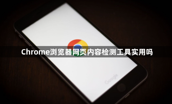 Chrome浏览器网页内容检测工具实用吗1