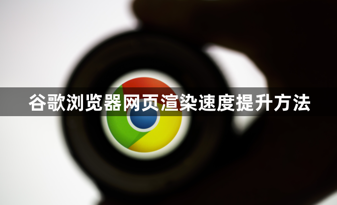 谷歌浏览器网页渲染速度提升方法1