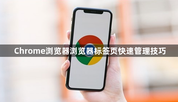 Chrome浏览器浏览器标签页快速管理技巧1